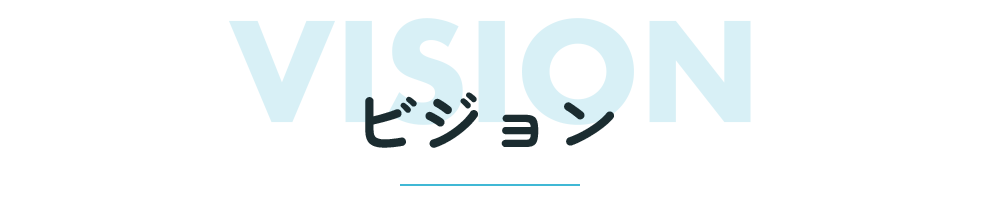 ビジョン