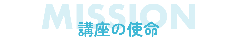 講座の使命