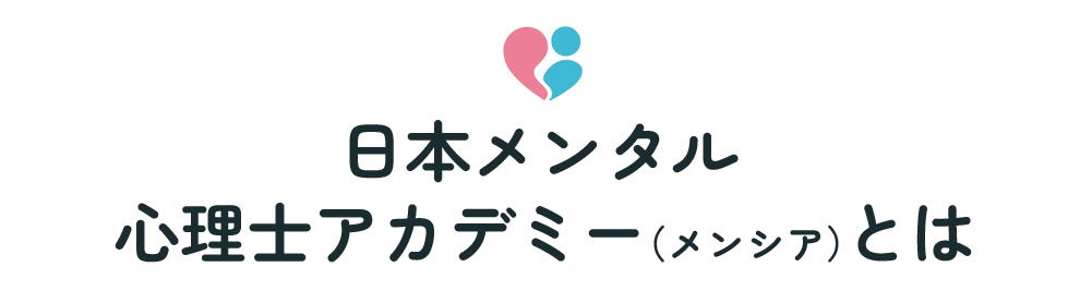 日本メンタル心理士アカデミー（メンシア）とは