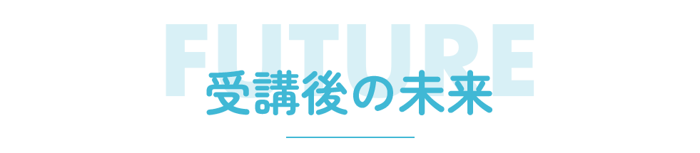 受講後の未来