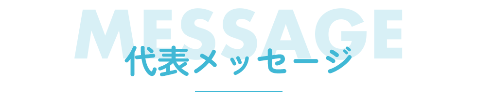 代表メッセージ