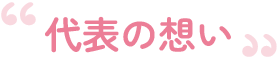 代表の想い