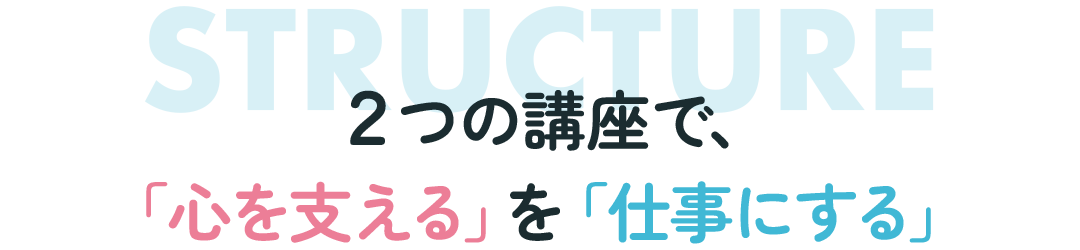 2つの講座で、「心を支える」と「仕事にする」を
