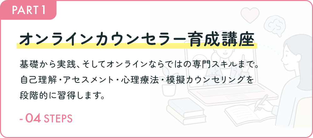 オンラインカウンセラー育成講座