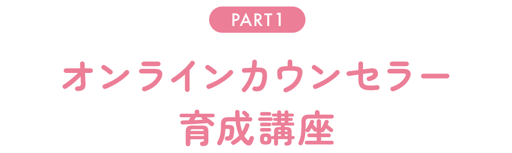 オンラインカウンセラー
育成講座