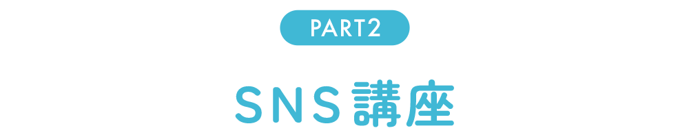 SNS講座
