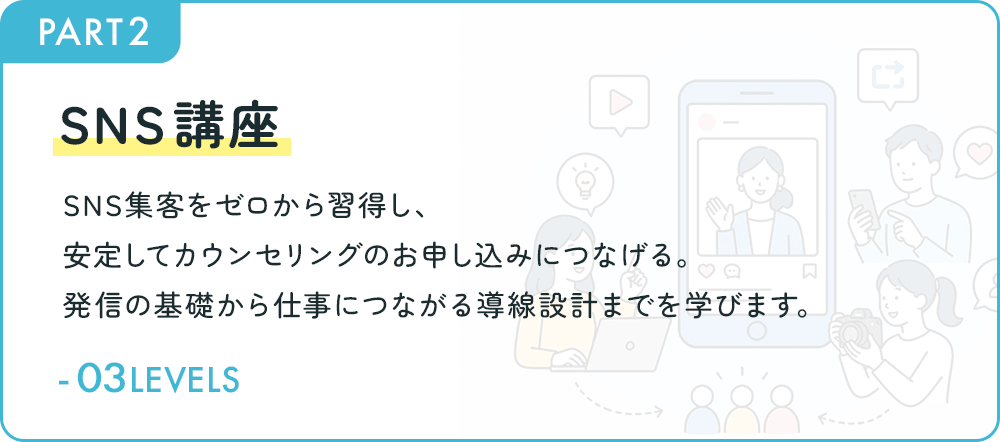 SNS講座